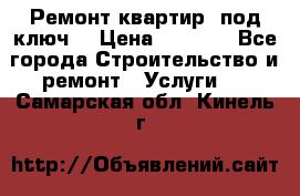 Ремонт квартир “под ключ“ › Цена ­ 1 500 - Все города Строительство и ремонт » Услуги   . Самарская обл.,Кинель г.